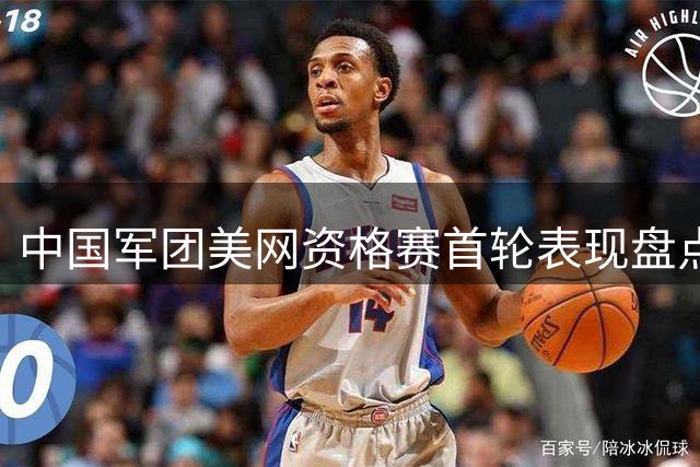 中国军团美网资格赛首轮表现盘点