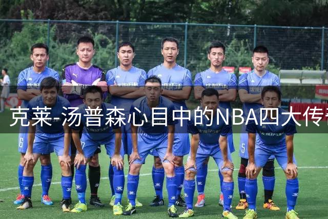 克莱-汤普森心目中的NBA四大传奇球星揭晓