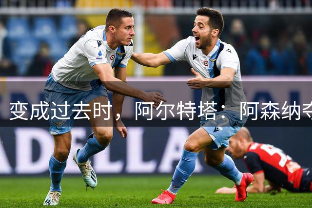 变成过去时，阿尔特塔：阿森纳夺冠后，我把狗从Win改名Won