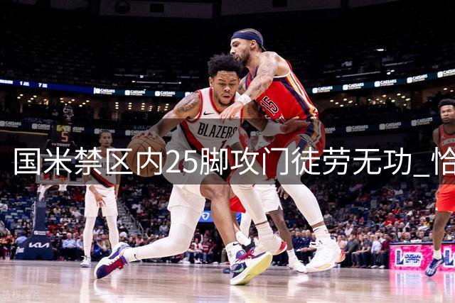 国米禁区内25脚攻门徒劳无功 恰神远射定乾坤