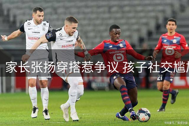家长张扬穿搭惹争议 孩子社交尴尬引深思