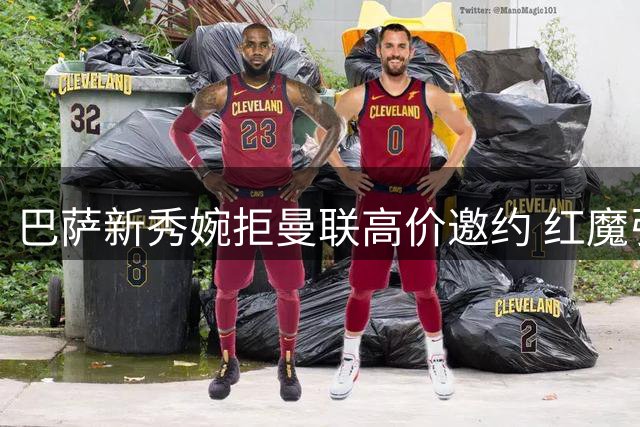 巴萨新秀婉拒曼联高价邀约 红魔引援计划受挫