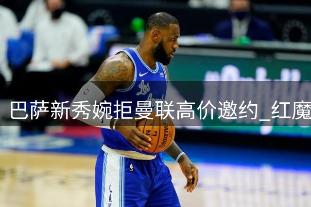 巴萨新秀婉拒曼联高价邀约 红魔引援计划受挫