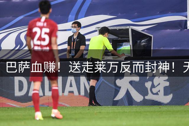 巴萨血赚！送走莱万反而封神！无锋狂轰 5-0 吊打对手