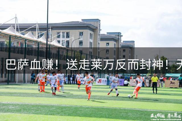巴萨血赚！送走莱万反而封神！无锋狂轰 5-0 吊打对手