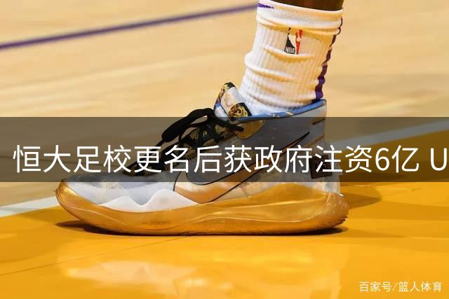 恒大足校更名后获政府注资6亿 U13梯队近期7球大胜对手