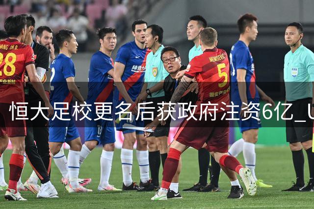 恒大足校更名后获政府注资6亿 U13梯队近期7球大胜对手