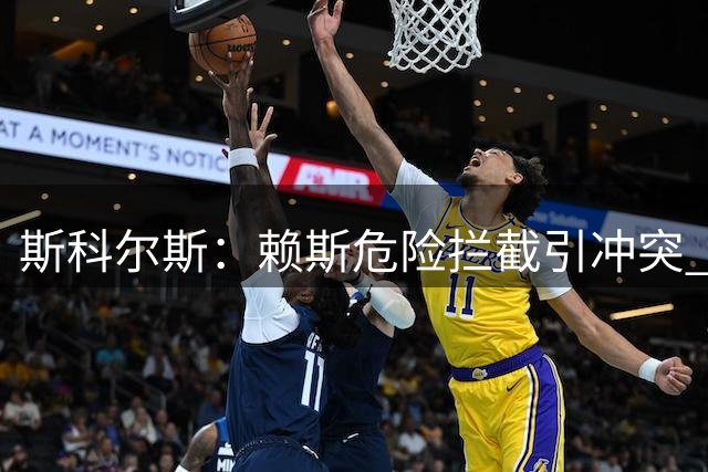 斯科尔斯：赖斯危险拦截引冲突 罗杰斯染黄情有可原