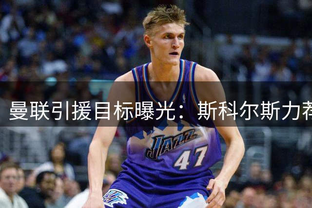 曼联引援目标曝光：斯科尔斯力荐"暴躁"后卫 蓝军红魔争抢阿森纳弃将