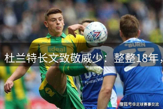杜兰特长文致敬威少：整整18年，他用行动激励了所有人