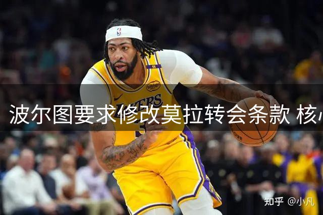 波尔图要求修改莫拉转会条款 核心分歧在买断条件