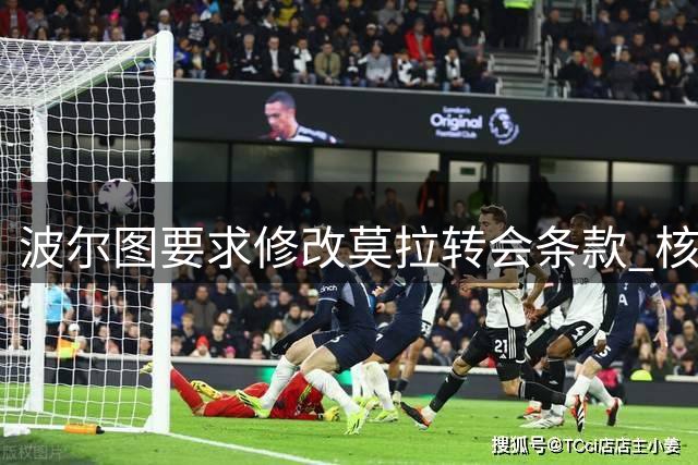 波尔图要求修改莫拉转会条款 核心分歧在买断条件