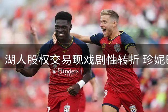湖人股权交易现戏剧性转折 珍妮巴斯拒绝让出控制权