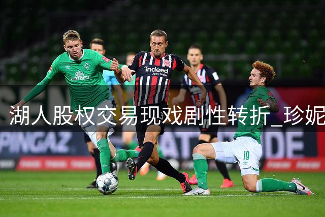 湖人股权交易现戏剧性转折 珍妮巴斯拒绝让出控制权