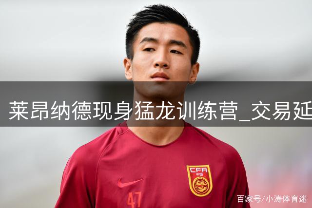 莱昂纳德现身猛龙训练营 交易延迟原因浮出水面