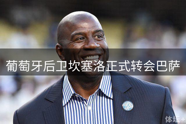 葡萄牙后卫坎塞洛正式转会巴萨