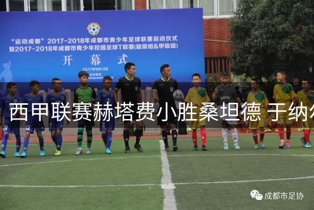 西甲联赛赫塔费小胜桑坦德 于纳尔制胜球