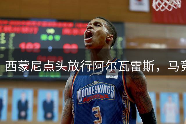 西蒙尼点头放行阿尔瓦雷斯，马竞标价1.3亿欧拒售巴萨