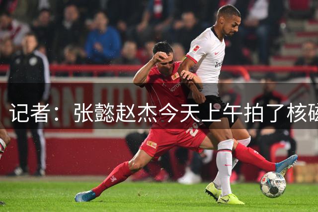 记者：张懿赵杰今天上午拍了核磁共振 还在等待最终的诊断结果