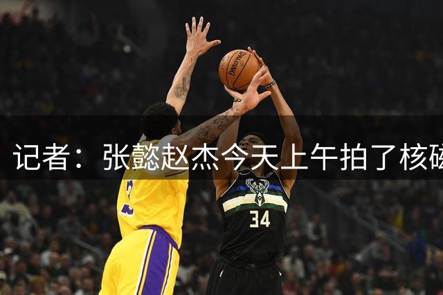 记者：张懿赵杰今天上午拍了核磁共振 还在等待最终的诊断结果