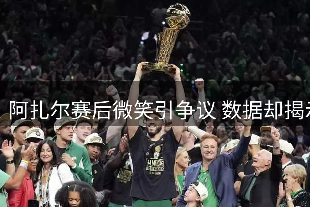 阿扎尔赛后微笑引争议 数据却揭示其全场最拼