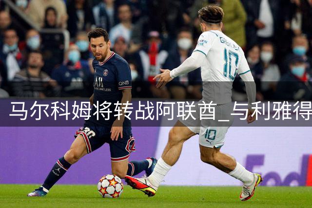 马尔科姆将转战阿联酋 与利雅得新月解约在即