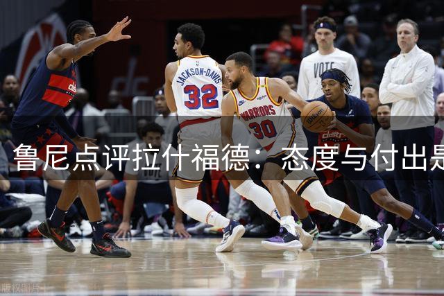 鲁尼点评拉什福德：态度与付出是留队关键