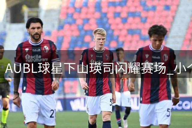 AUBL球星下山瑛司闪耀赛场 小个子大能量